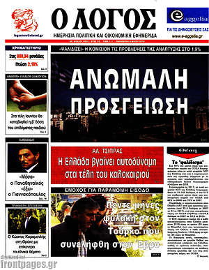 Πρωτοσέλιδο εφημερίδας Ο Λόγος - protoselida