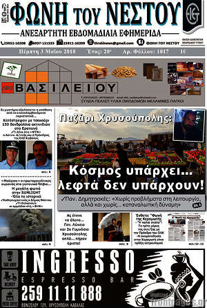 Πρωτοσέλιδο Φωνή του Νέστου