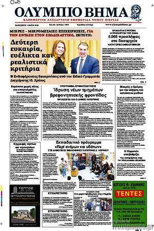 Πρωτοσέλιδο Ολύμπιο Βήμα