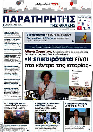 Πρωτοσέλιδο Παρατηρητής