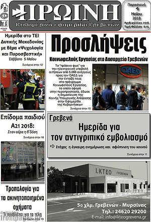 Πρωτοσέλιδο Πρωινή Γρεβενών