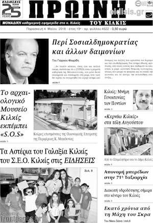Πρωτοσέλιδο Πρωινή του Κιλκίς