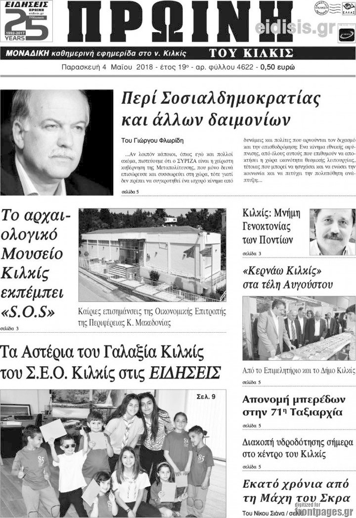 Πρωινή του Κιλκίς
