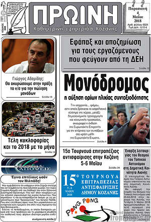 Πρωτοσέλιδο Πρωινή Κοζάνης