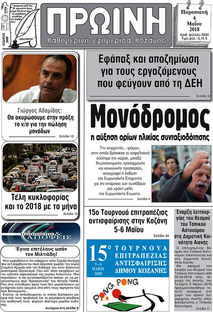 Πρωινή Κοζάνης