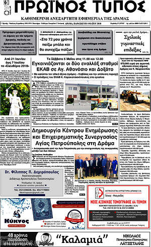 Πρωτοσέλιδο Πρωινός Τύπος Δράμας