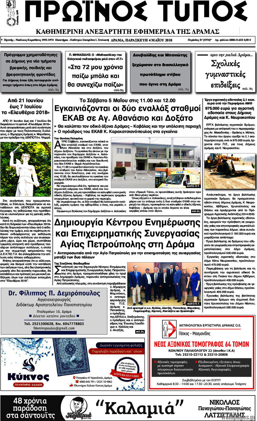 Πρωινός Τύπος Δράμας