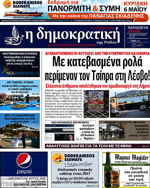 Πρωτοσέλιδο Δημοκρατική Ρόδου