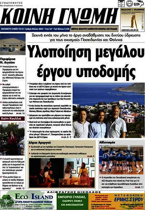 Πρωτοσέλιδο Κοινή Γνώμη