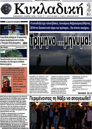 Πρωτοσέλιδο Κυκλαδική