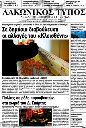 Πρωτοσέλιδο Λακωνικός Τύπος