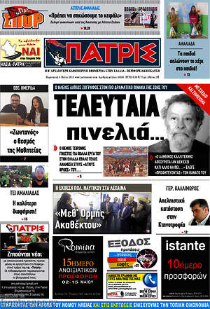 Πρωτοσέλιδο Πατρίς