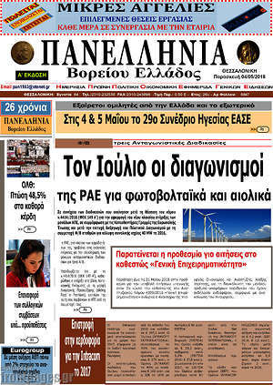 Πρωτοσέλιδο Πανελλήνια Β. Ελλάδος