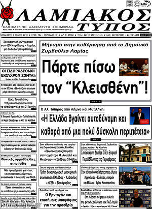Πρωτοσέλιδο Λαμιακός Τύπος
