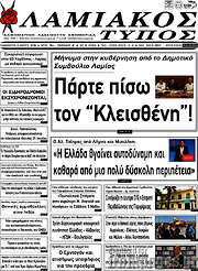 /Λαμιακός Τύπος