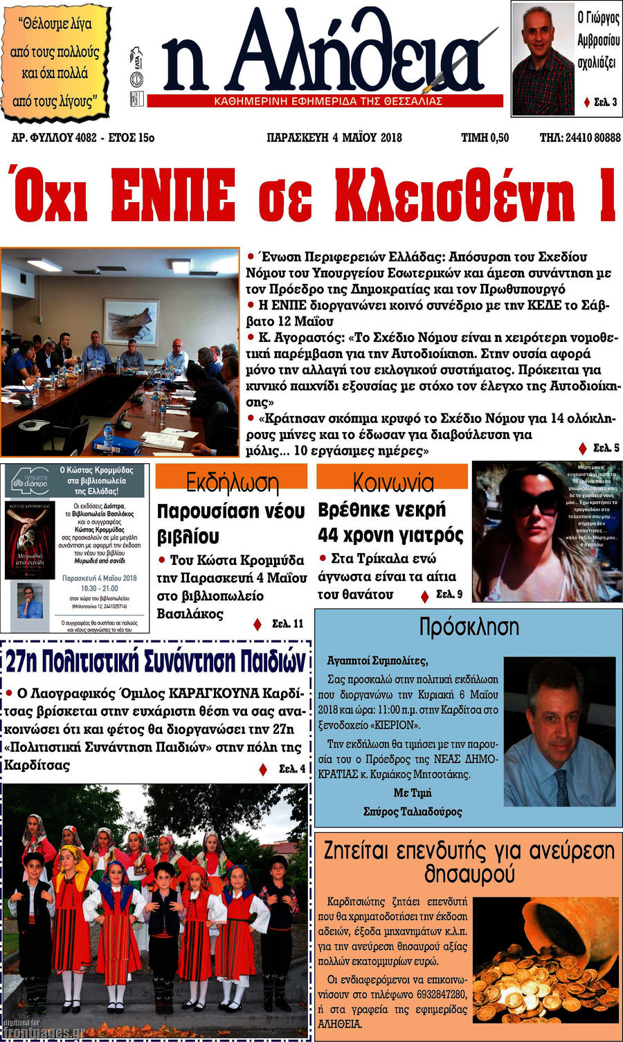 Η Αλήθεια