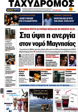 Πρωτοσέλιδο Ταχυδρόμος