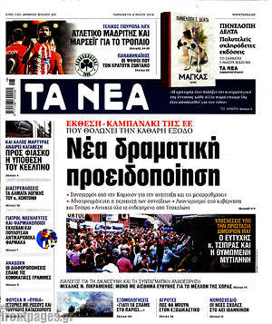 Τα Νέα: Νέα δραματική προειδοποίηση
