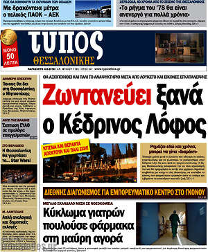 Πρωτοσέλιδο εφημερίδας Τύπος Θεσσαλονίκης - protoselida