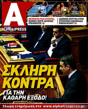 Πρωτοσέλιδο Alpha freepress