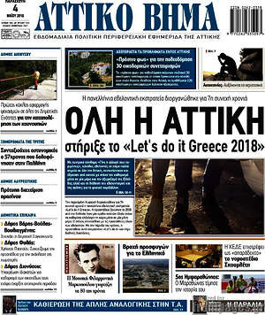 Πρωτοσέλιδο Αττικό Βήμα