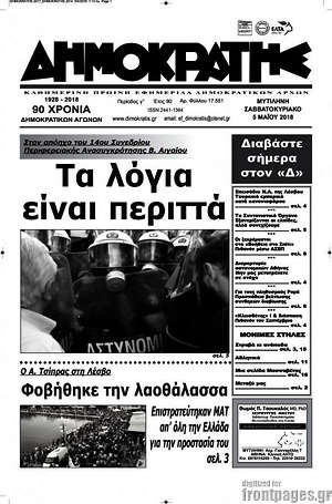 Πρωτοσέλιδο Δημοκράτης