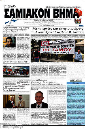 Πρωτοσέλιδο Σαμιακόν Βήμα