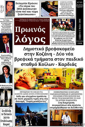 Πρωτοσέλιδο Πρωινός Λόγος