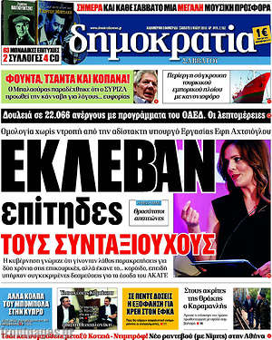 Δημοκρατία: Έκλεβαν επίτηδες τους συνταξιούχους