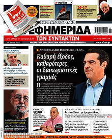 Καθαρή έξοδος, καθαρότερες οι διαχωριστικές γραμμές