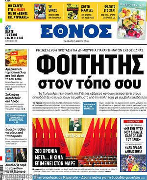 Έθνος: Φοιτητής στον τόπο σου