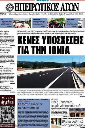 Πρωτοσέλιδο Ηπειρωτικός Αγών