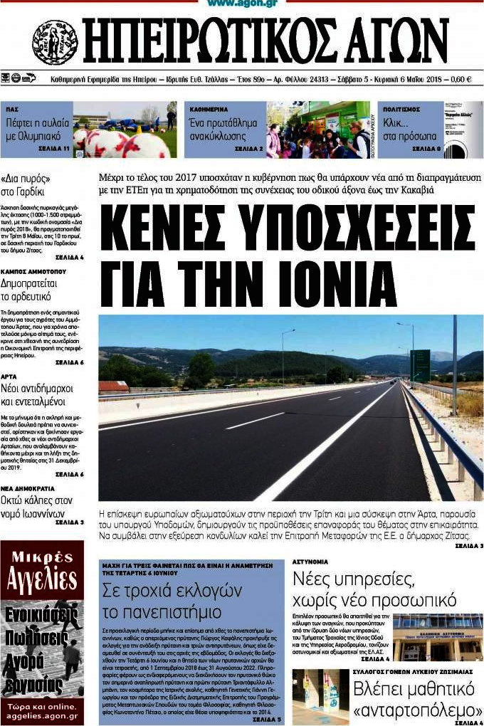 Ηπειρωτικός Αγών