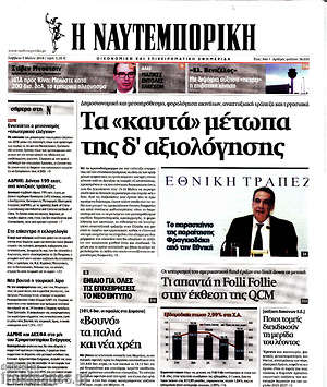 Η Ναυτεμπορική: Τα "καυτά" μέτωπα της δ' αξιολόγησης