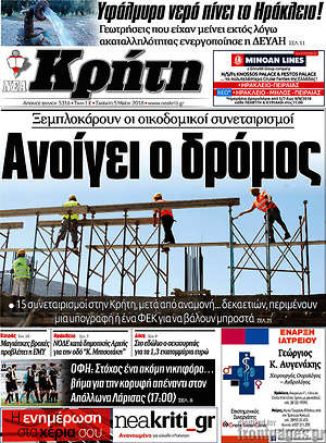 Πρωτοσέλιδο Νέα Κρήτη