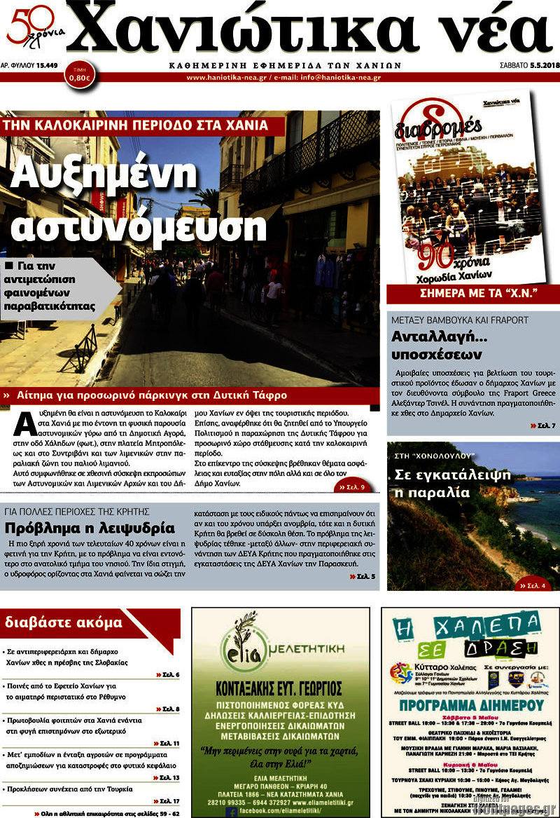 Χανιώτικα Νέα