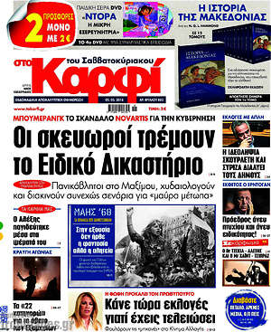 Πρωτοσέλιδο εφημερίδας στο Καρφί - protoselida