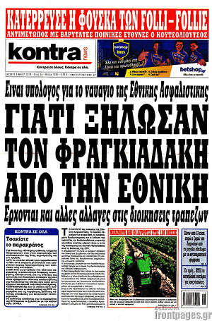 Kontra News: Γιατί ξήλωσαν τον Φραγκιαδάκη από την Εθνική