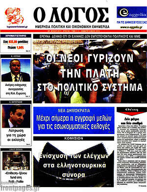 Πρωτοσέλιδο εφημερίδας Ο Λόγος - protoselida