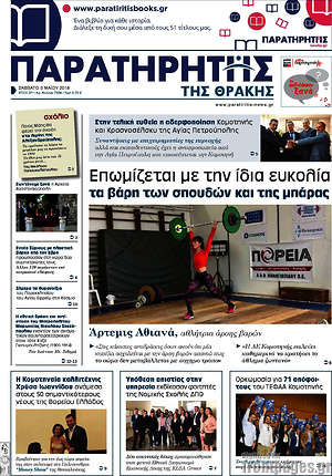 Πρωτοσέλιδο Παρατηρητής