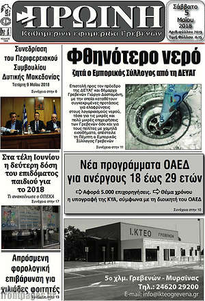 Πρωτοσέλιδο Πρωινή Γρεβενών