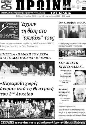 Πρωτοσέλιδο Πρωινή του Κιλκίς