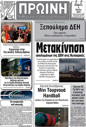 Πρωτοσέλιδο Πρωινή Κοζάνης