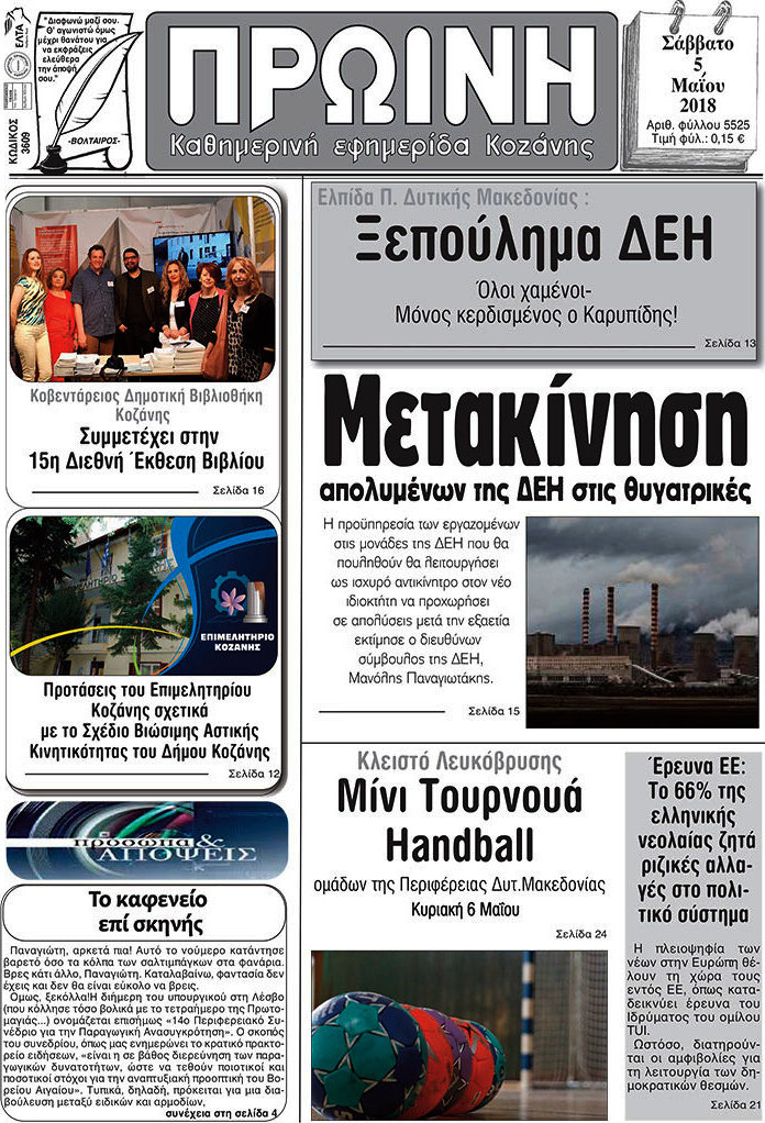 Πρωινή Κοζάνης