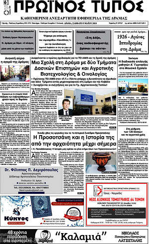 Πρωτοσέλιδο Πρωινός Τύπος Δράμας