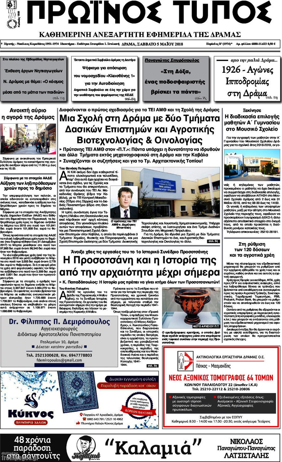 Πρωινός Τύπος Δράμας