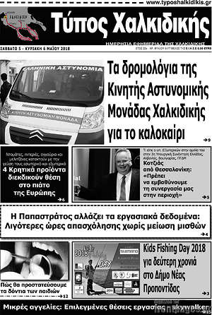 Πρωτοσέλιδο Τύπος Χαλκιδικής