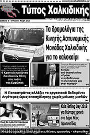 /Τύπος Χαλκιδικής