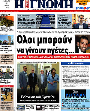 Πρωτοσέλιδο Η Γνώμη