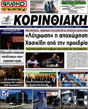 Πρωτοσέλιδο Κορινθιακή